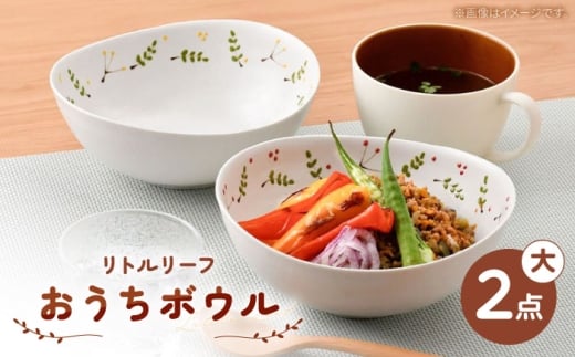 [波佐見焼]リトルリーフ おうちボウル 大 2枚 セット [陶豊] [OE24]