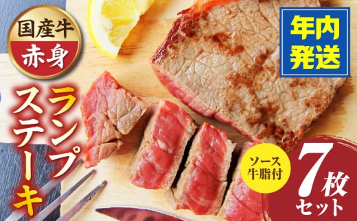 しゃぶまる特製　国産牛ランプステーキ7枚セット　130g×7枚　(ステーキソース付き)|肉 ステーキ ソース ランプ 厚切り 冷凍 BBQ バーベキュー 香川県 三木町 国産 カット 国産牛 ジューシー おすすめ|_mk146-148