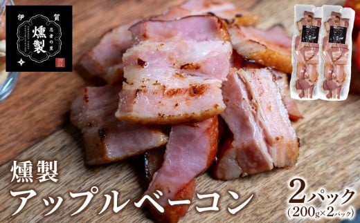 燻製アップルベーコン　200g×2パック