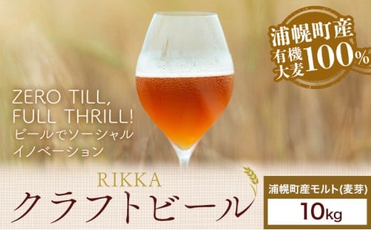 浦幌町産 モルト 10kg RIKKA 酒 ビール《30日以内に出荷予定(土日祝除く)》北海道 浦幌町 大麦 浦幌町産 お酒 樽 アルコール