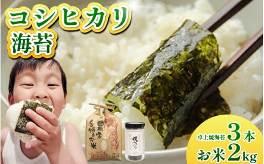 お米 コシヒカリ 海苔 セット 米 2kg 海苔 3本 焼き海苔 令和7年産 米 こめ 海苔屋の米 ご飯 卓上海苔 ごはん おにぎり 白米 食品 備蓄 備蓄米 保存 防災 ギフト 贈答 プレゼント お取り寄せ グルメ 送料無料 徳島県 阿波市 三興海苔株式会社