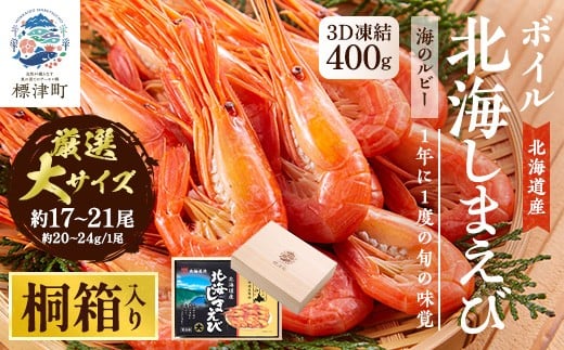 ＜桐箱入り＞北海道産ボイル北海しまえび　3D凍結　大400g×1箱【1676326】
