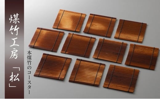 [№5334-0717]京都・煤竹工房「松」　本煤竹のコースター　１０枚セット | インテリア 食器 小物 日用品 雑貨 ギフト おしゃれ 竹 伝統 京都府 南丹市 2370580 - 京都府南丹市