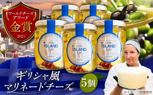 Cheeseanista チーザニスタ Little Island tyrί リトルアイランドティリー (ギリシャ風マリネードチーズ 牛乳×5) 沖縄市 / Little GREEK Kitchen [BCAT002]
