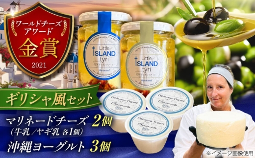 Cheeseanista チーザニスタ Little Island tyrί (マリネードチーズ 牛乳×1・ヤギ乳×1) ＆ 沖縄ヨーグルト×3 沖縄市 / Little GREEK Kitchen [BCAT004]