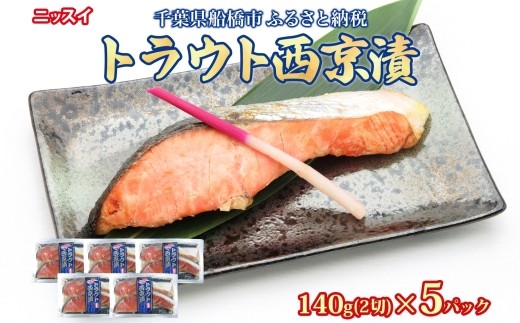 トラウト西京漬140g（2切）×5個 700g