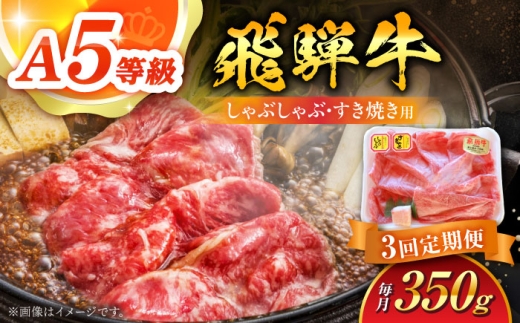 [3回定期便] A5等級 飛騨牛 しゃぶしゃぶ・すき焼き用 350g 牛肉 牛肉しゃぶしゃぶ用 スライス A5 しゃぶしゃぶ すき焼き 白川町 / 白川町農業開発 [AWAH024]