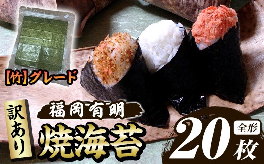 ≪訳あり≫福岡有明のり 焼き海苔(竹)(全形20枚) 海苔 のり ノリ 焼海苔 焼き海苔 やきのり 有明のり 有明海苔 おにぎり 常温 常温保存 小分け 福岡県 有明海産 訳アリ わけあり 不揃い 規格外 お試し おためし メール便 【木村食品】as46-029