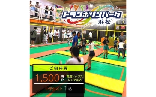 [トランポリンパーク浜松]ご招待券1,500円分 (ギフトカード 1,500円券×1枚)※デザイン全4種[デザイン1]施設利用券 レジャー施設 体験型 屋内 全天候型 静岡 浜松市[デザイン1] 