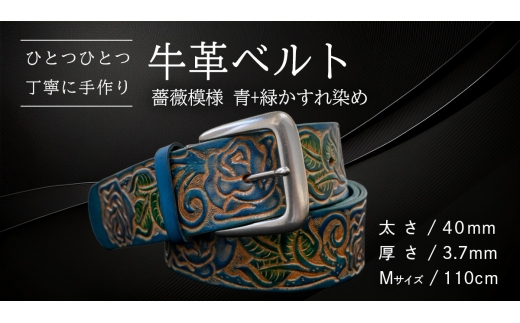 牛革ベルト 薔薇模様 青+緑かすれ染め[太さ40mm / 厚さ3.7mm / M(110cm)] 父の日 牛革 牛 革 皮 ベルト 手作り ハンドメイド [BE045ya-M]