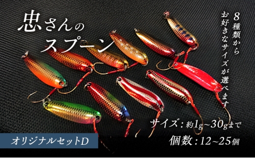 [№5895-7057]忠さんのスプーン アートフィッシング オリジナルセットD 釣り 釣り用品 常見忠 対象:Bite、MeshBite、DCBite、NorthernBite、ShellBite、RiverDolphin　(1)1～2g：25個