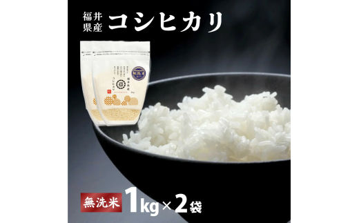 福井県産 コシヒカリ 無洗米 2kg（1kg×2）＜令和7年産 新米 / 数量限定 ＞【米 コメ お米 精米 白米 無洗米 玄米 ご飯 飯 こしひかり ブランド米 国産】[095-a213] 2370991 - 福井県敦賀市