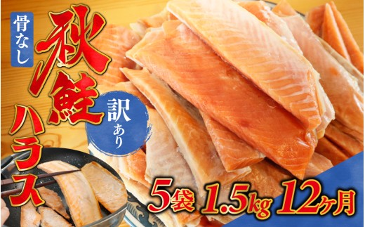 12ヶ月連続お届け 訳あり 無塩 秋鮭ハラス切り身(300g) 5袋 | 骨なし うすしお さけ サケ しゃけ シャケ サーモン 個包装 訳アリ 料理 お弁当 おかず 秋 海鮮 魚介 冷凍 サーモンハラス 旬 ギフト 送料無料 お取り寄せグルメ 富山 滑川市 国産 300g 300グラム  18kg 18キロ
