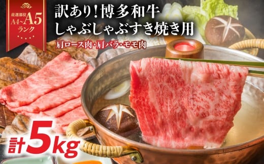 訳あり！【A4～A5】博多和牛しゃぶしゃぶすき焼き用（肩ロース肉・肩バラ・モモ肉）5kg(500g×10p) 博多和牛 しゃぶしゃぶ すき焼き 肩ロース肉 肩バラ モモ肉 和牛 国産 A4 A5