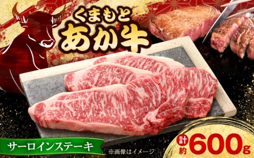 【GI認証】くまもとあか牛サーロインステーキ 約200g×3枚 【有限会社 三協畜産】あか牛 牛肉 サーロイン ステーキ 肉 熊本 特産品 [AYCQ023]