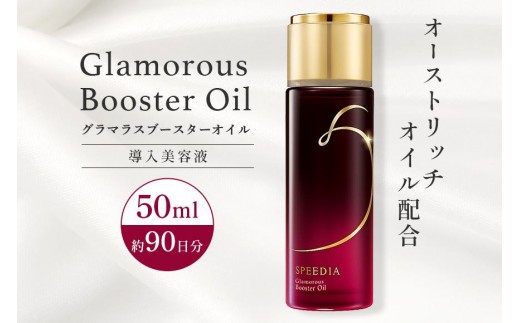 グラマラスブースターオイル 50ml オーストリッチオイル配合 ブースターオイル 洗顔後 導入美容液 浸透 しっとり 保湿 美容オイル 化粧品 基礎化粧品 導入液 美容液 茨城県 石岡市 (F15-002)