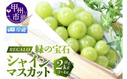 【冷蔵便】頬張る幸福感 ～緑の宝石・シャインマスカット～ 2.0kg以上 3～4房【2026年発送】（RG）C-840CO 【シャインマスカット 葡萄 ぶどう ブドウ 令和8年発送 期間限定 山梨県産 甲州市 フルーツ 果物】