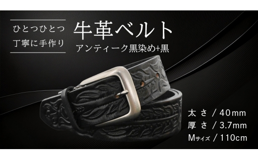 牛革ベルト アンティーク黒染め+黒[太さ40mm / 厚さ3.7mm / M(110cm)] 父の日 牛革 牛 革 皮 ベルト 手作り ハンドメイド [BE048ya-M]