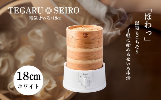 電気せいろ「TEGARU SEIRO」18cmタイプ/ホワイト(EM-185W)｜簡単 せいろ 蒸籠 タイマー付き  本格せいろ 蒸し器 調理家電 キッチン家電 蒸し料理 エムケー精工 信州 長野県 千曲市