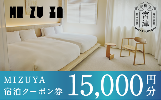 「mizuya」ホテル宿泊クーポン15,000円分 | 券 クーポン券 宿泊利用券 旅行 お出かけ  [№5716-0776]