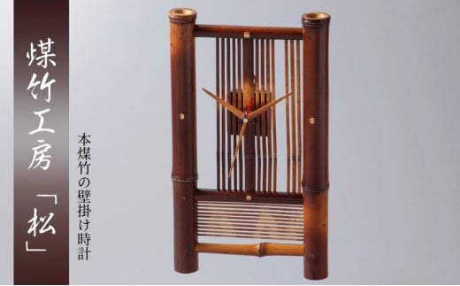 [№5334-0709]京都・煤竹工房「松」　本煤竹の壁掛け時計　中 | 時計 インテリア 小物 日用品 雑貨 おしゃれ 竹 伝統 京都府 南丹市 2370571 - 京都府南丹市