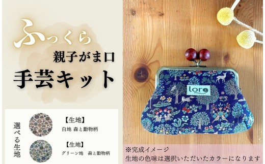 ふっくら親子がま口手芸キット【生地 白地 森と動物柄】/【生地 グリーン地 森と動物柄】｜ 手芸キット 中級者 がま口財布 ハンドメイド 手芸用品 手づくり 長野県 千曲市