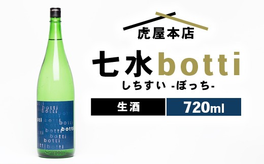 日本酒　七水 botti 生酒 720ml