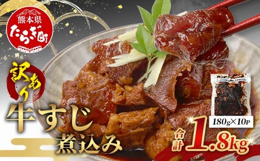 【 牛スジ 】訳あり 牛すじ 煮込み  180g×10パック(1800g)  温めるだけ レンチン 味付 牛スジ 牛肉 惣菜 総菜 小分け パック 冷凍 手軽 おかず おつまみ  あと一品  067-0691