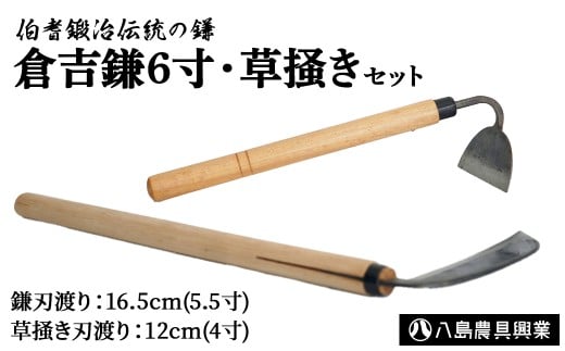 倉吉鎌6寸・草掻きセット 鎌 かま 薄鎌 刈り 草刈り 農具 鳥取県 倉吉市