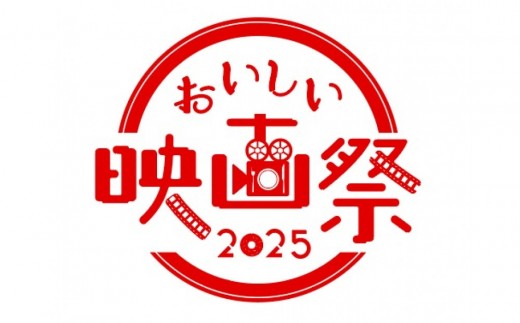 『おいしい映画祭2025』フリーパスチケット