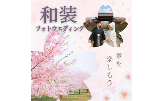 【2026年4月中旬～5月上旬　桜の開花時期限定】桜フォトウェディングプラン（紋付袴・白無垢／撮影データ30カット付き）／株式会社ベルアンジュ フォトウェディング 写真 桜 高島城 体験 旅行 信州 長野県 諏訪市 諏訪 【100-07】