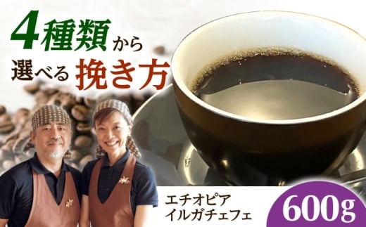 【スピード発送】エチオピア・イルガチェフェ  600g 豆のまま コーヒー 珈琲 豆 粉 コーヒー豆 コーヒー粉 ドリップ ギフト 大阪府高槻市/自家焙煎コーヒー マウンテン [AOEL253]