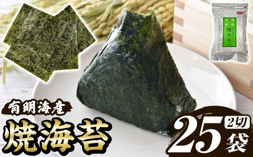 福岡有明のり 焼き海苔(2切25枚×1袋) 海苔 のり ノリ 焼海苔 おにぎり 常温 常温保存 小分け 福岡県 有明海産 有明海苔 お試し おためし メール便 【木村食品】as46-030