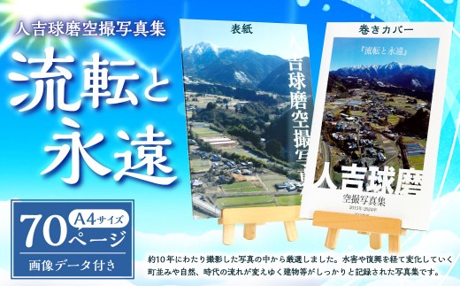 人吉球磨空撮写真集「流転と永遠」（データ付き）写真集 写真 写真家 ふるさと 地元  カメラ 本 BOOK 書籍 アート 芸術 ギフト プレゼント 贈り物 熊本県 熊本 くまもと 人吉市 ひとよし