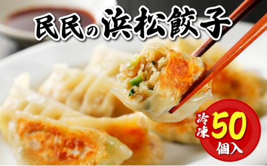 民民の浜松餃子(50個) ギョウザ 餃子 ぎょうざ 惣菜 中華料理 静岡 浜松市 【配送不可：離島】 [№5360-1048]