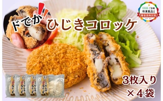 宗像産天然ひじき使用 ドでか！ひじきコロッケ×5袋セット(計1.2kg)【道の駅むなかた】_HA1834