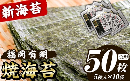 新海苔 焼海苔セット(計50枚・全形5枚×10袋) のり ノリ 海苔 焼き海苔 やきのり おにぎり 常温 常温保存 小分け 福岡県 有明海産 有明のり 有明海苔【木村食品】as46-022 2369842 - 福岡県芦屋町