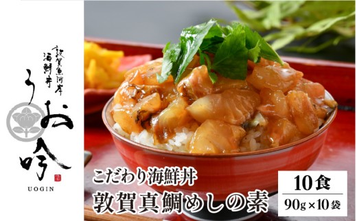 TVの取材多数！福井県の名店 うお吟 ご飯にのせるだけ！手間なし こだわり海鮮丼「敦賀真鯛めしの素 10食」< 指定日可能・着日指定 > 【海鮮丼 漬け丼 海鮮 丼 鯛めし 真鯛 鯛 タイ お取り寄せ 小分け 簡単 お中元 お歳暮 ギフト 贈り物】[047-b032]