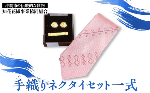 【知花花織】手織りネクタイセット一式（ネクタイ、ネクタイピン、ボタンカバー） ビジネス小物 ビジネス アイテム ネクタイ 沖縄市 / コザ工芸館ふんどぅ [BCAU017]
