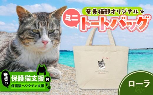 【奄美の保護猫支援（ワクチン代）】＋ミニトートバッグ（ローラ）　A071-010-02 2375345 - 鹿児島県奄美市