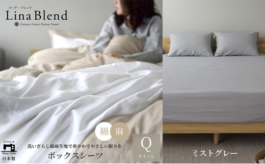 ボックスシーツクイーン リネン&コットン 「リーナブレンド」ミストグレー 寝具 日本製 麻 綿 洗いざらし 極上の柔らかさ 肌馴染み しなやか 静岡 浜松市 [№5360-0576]