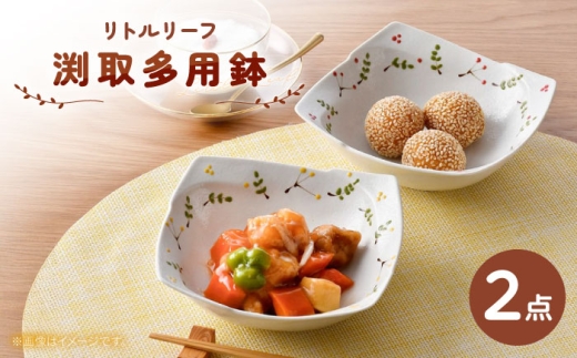 【波佐見焼】リトルリーフ 渕取多用鉢 2枚 セット【陶豊】 [OE27]