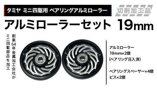 タミヤ ミニ四駆用 ベアリングアルミローラー（切削加工品）アルミローラーセット 19mm カラー：ブラック HB797282 F4N-2617 2374942 - 岐阜県中津川市