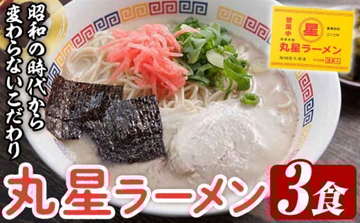 丸星ラーメン久留米セット(3食入) ラーメン 豚骨ラーメン 豚骨 とんこつ 久留米ラーメン 人気店 常温 常温保存 メール便 お試し ポスト投函 おためし 【木村食品】as46-028