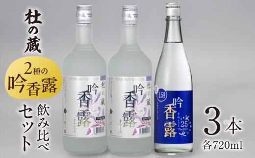 【杜の蔵】吟香露セット（720ml×3本） _ 杜の蔵 吟香露 The Rich25 720ml 2種 3本 飲み比べ セット 吟醸酒粕 上品 香り フルーティ すっきり 華やか 味わい 炭酸割 吟醸酒 焼酎 飲料 お酒 酒 蒸留酒 アルコール 晩酌 お取り寄せ 福岡県 久留米市 送料無料 _Ej029