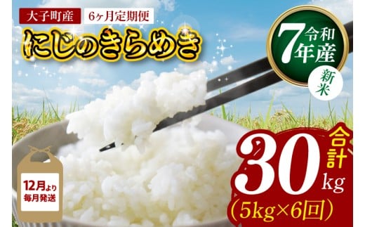 【6ヶ月定期便】【12月から毎月発送】【新米】令和7年産 立神米「にじのきらめき」5㎏×6回（白米）｜茨城県 大子町 奥久慈 大子産米 精米 米 コンテスト 受賞 生産者（BT080）