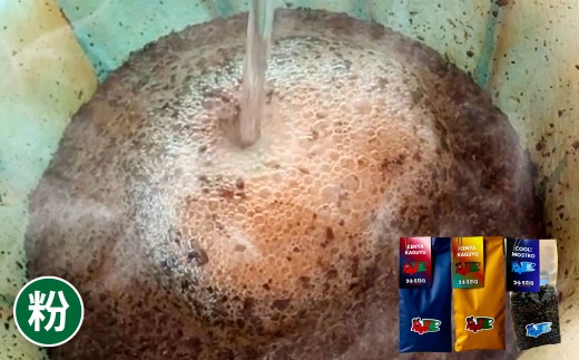 【粉】おすすめコーヒー豆 300g セット 粉に挽く 100g×3個 珈琲 コーヒー 粉 自家焙煎 詰め合わせ 岡山県 倉敷市 2369617 - 岡山県倉敷市