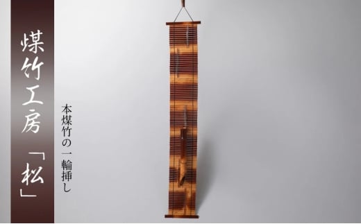 [№5334-0712]京都・煤竹工房「松」　本煤竹の一輪挿し | 花瓶 インテリア 小物 日用品 雑貨 おしゃれ 竹 伝統 京都府 南丹市 2370574 - 京都府南丹市