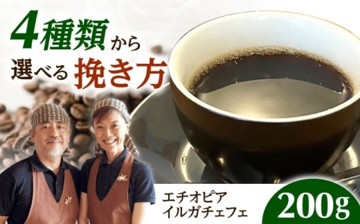 【スピード発送】エチオピア・イルガチェフェ  200g 豆のまま コーヒー 珈琲 豆 粉 コーヒー豆 コーヒー粉 ドリップ ギフト 大阪府高槻市/自家焙煎コーヒー マウンテン [AOEL217]