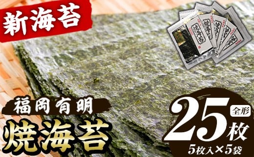 新海苔 焼海苔セット(計25枚・全形5枚×5袋) のり ノリ 海苔 焼き海苔 やきのり おにぎり 常温 常温保存 小分け 福岡県 有明海産 有明のり 有明海苔[木村食品]as46-021